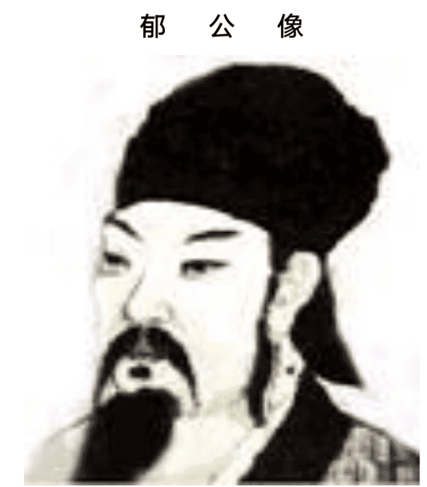 郁公图片